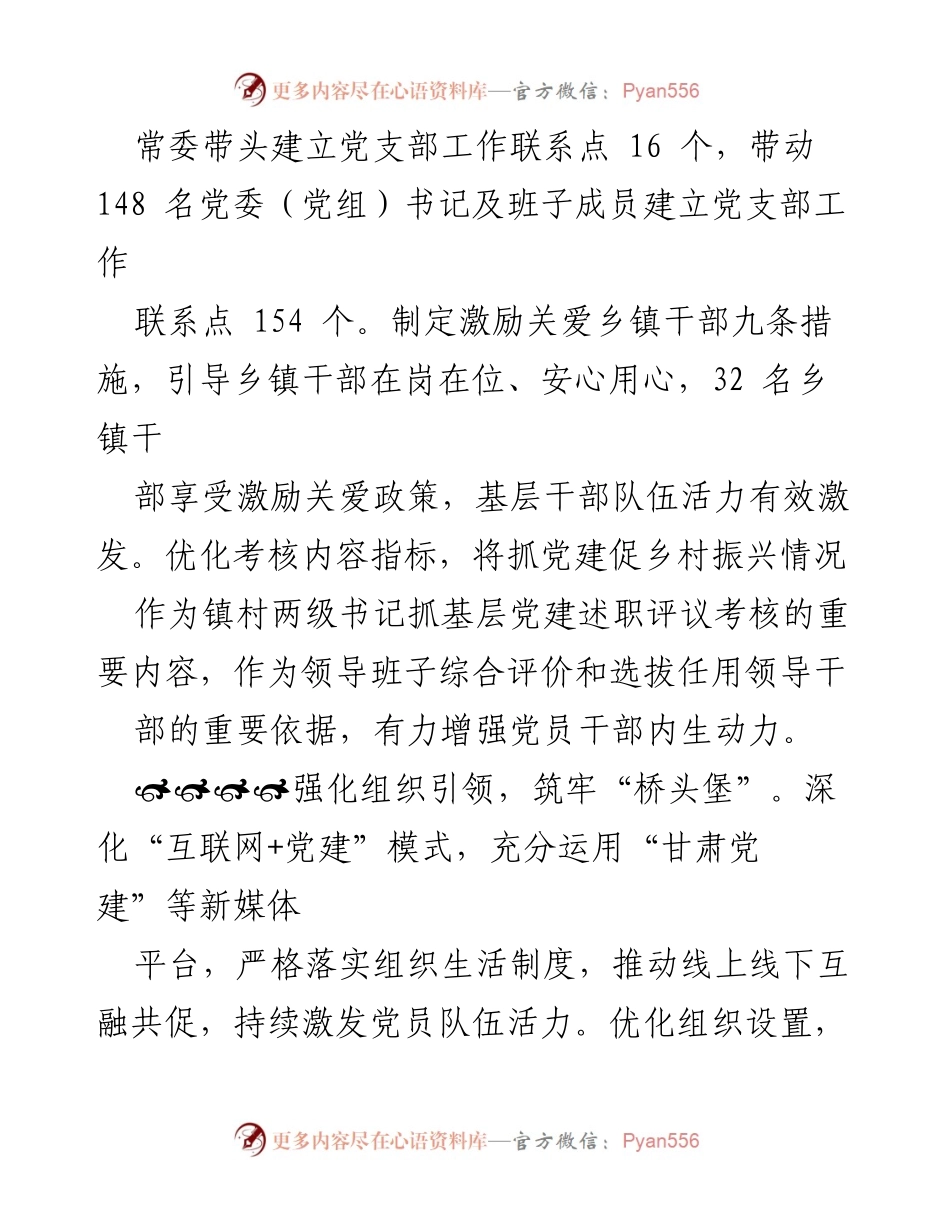 [工作总结] 党建引领乡村振兴 - 强化“四个引领”助力乡村振兴发展.docx_第2页
