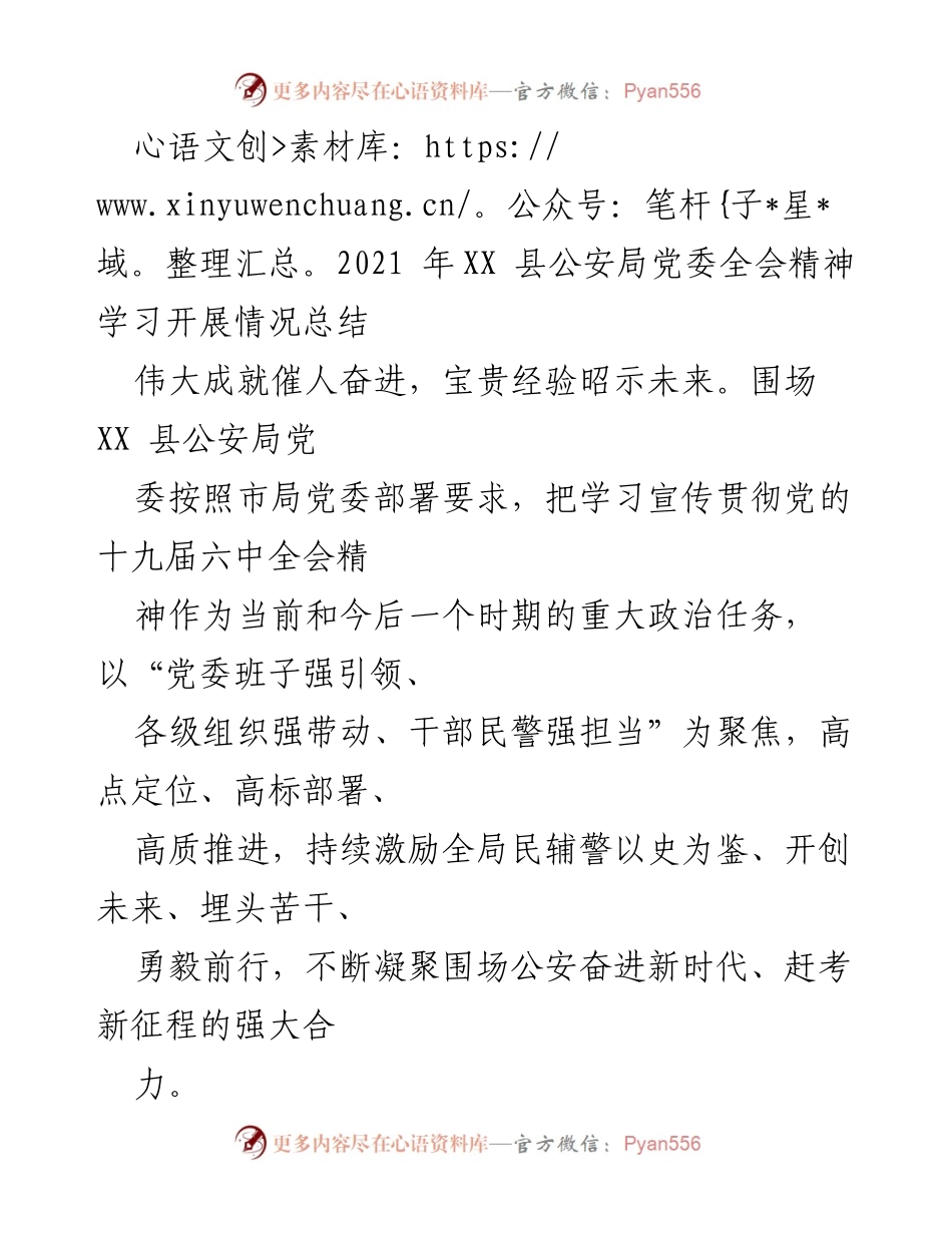 [工作总结] 公安局党委全会 - 2021年XX县公安局党委全会精神学习情况总结.docx_第1页