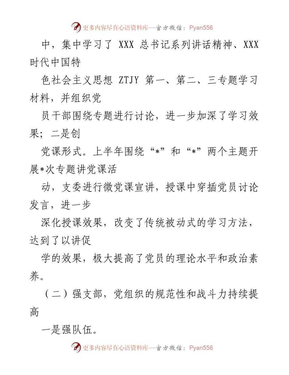 [工作总结] 党支部 - 2023年上半年党建工作总结报告_5.docx_第2页