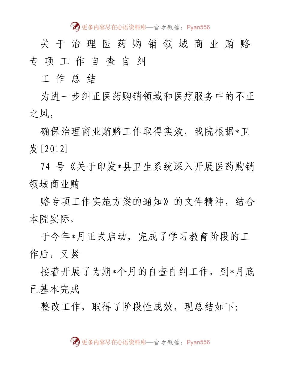 [工作总结] 医药购销领域 - 医药购销领域商业贿赂专项治理自查自纠工作总结.docx_第1页