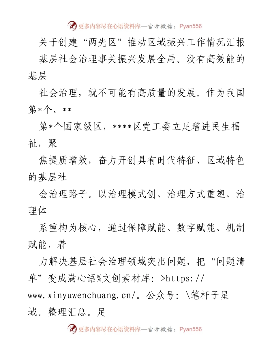 [工作总结] 区域振兴 - 创建“两先区”推动基层社会治理工作情况汇报.docx_第1页