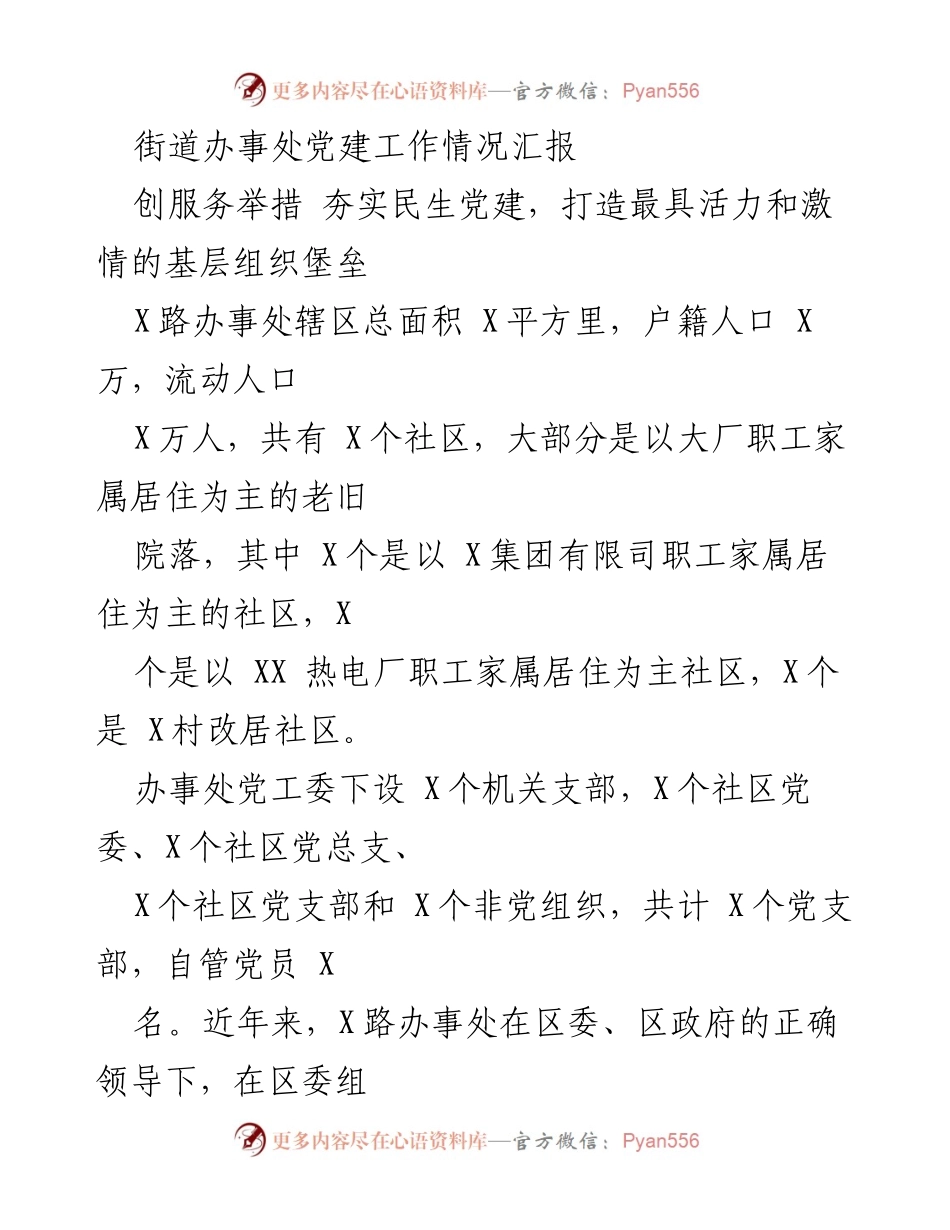 [工作总结] 办事处党建工作汇报 - 夯实民生党建，提升基层组织活力.docx_第1页