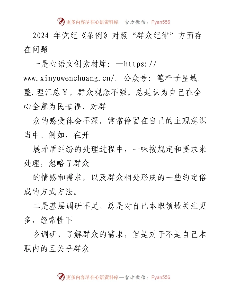 [工作总结] 党纪学习 - 2024年党纪《条例》在群众纪律方面的不足分析.docx_第1页