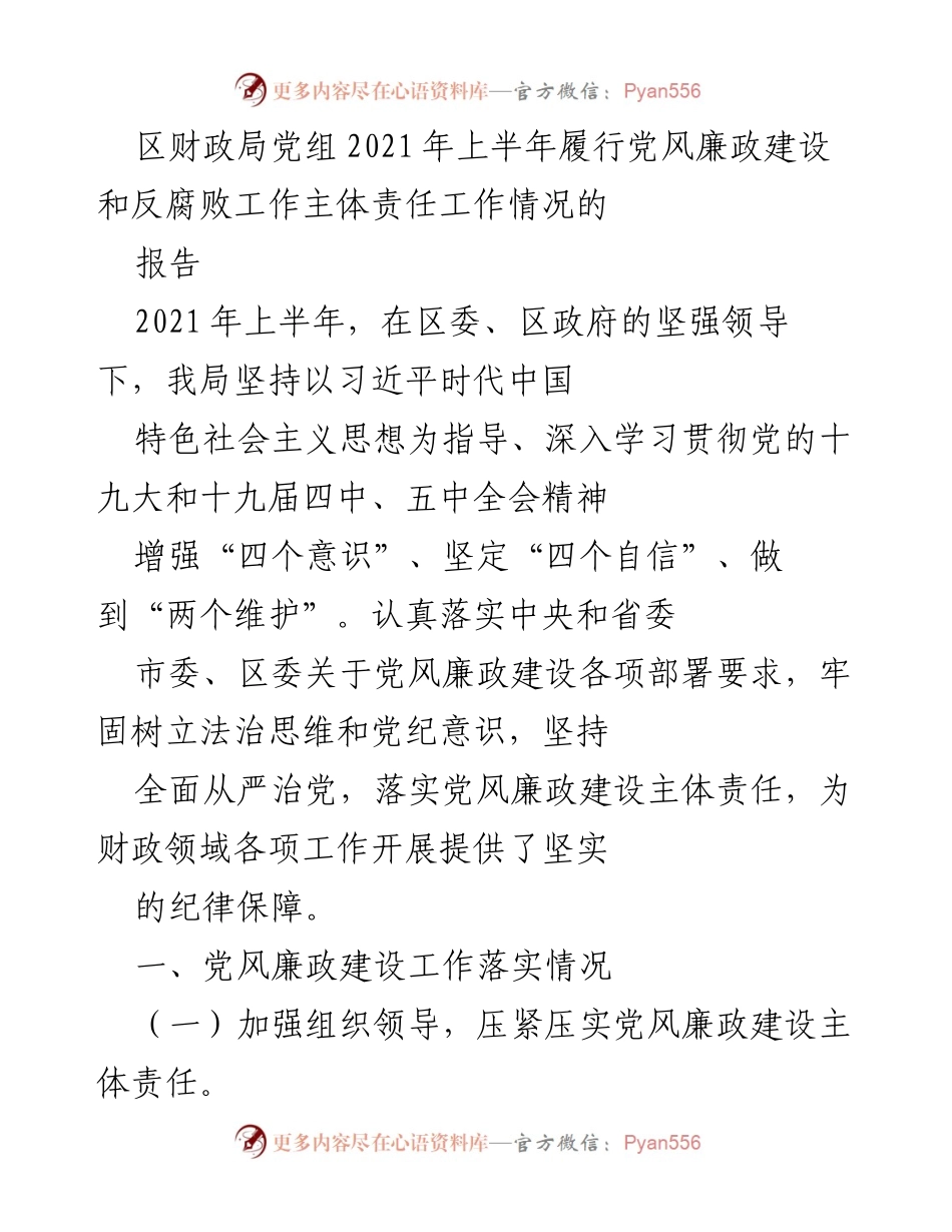 [工作总结] 区财政局 - 2021年上半年党风廉政建设和反腐败工作主体责任履行情况报告.docx_第1页