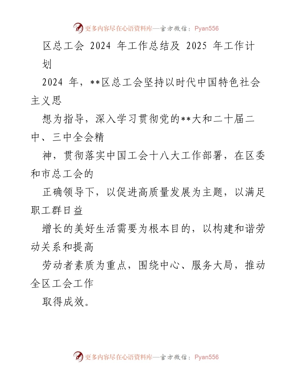 [工作总结] 区总工会 - 2024年工作总结与2025年工作计划.docx_第1页