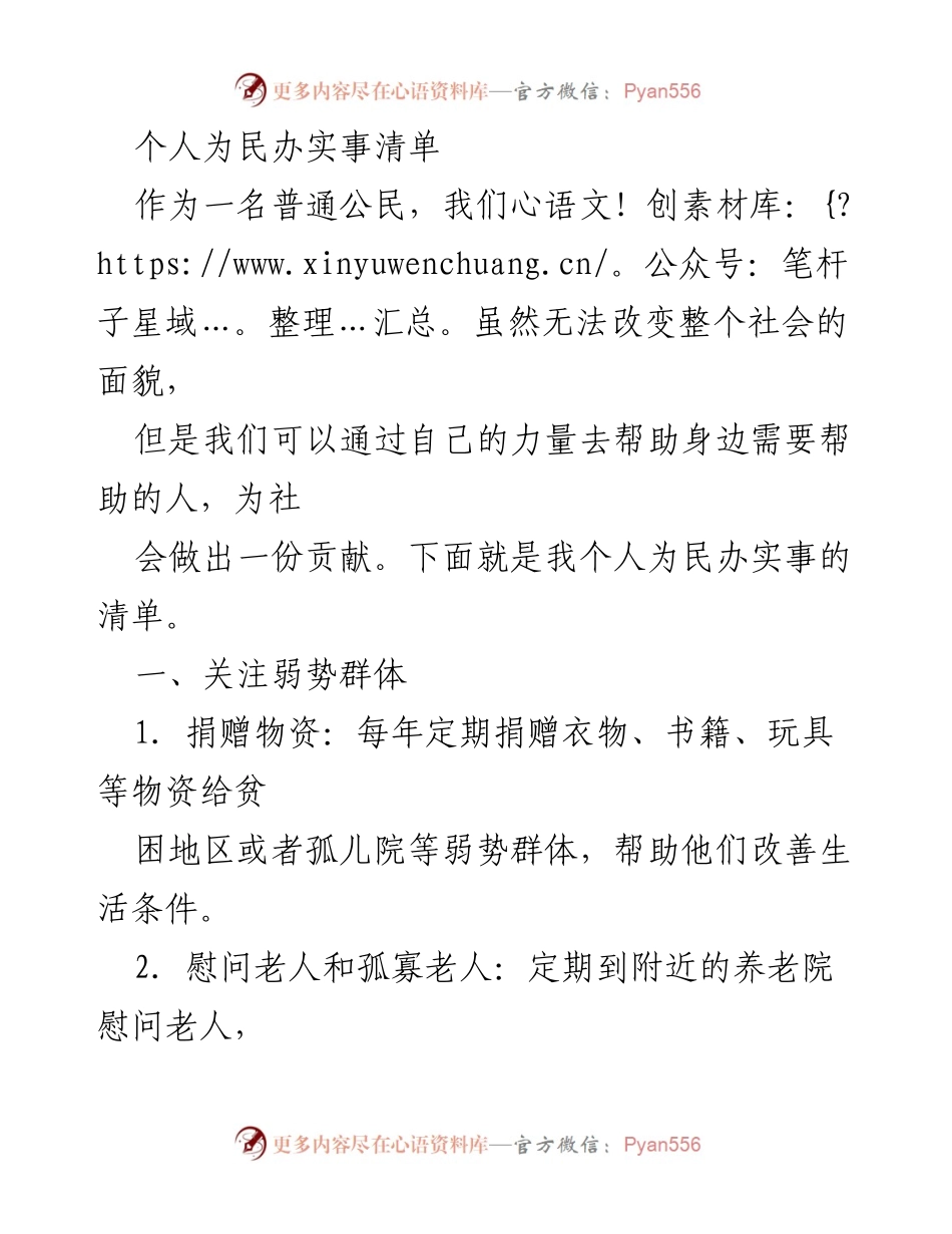 [工作总结] 公民参与 - 个人为民办实事的行动清单.docx_第1页