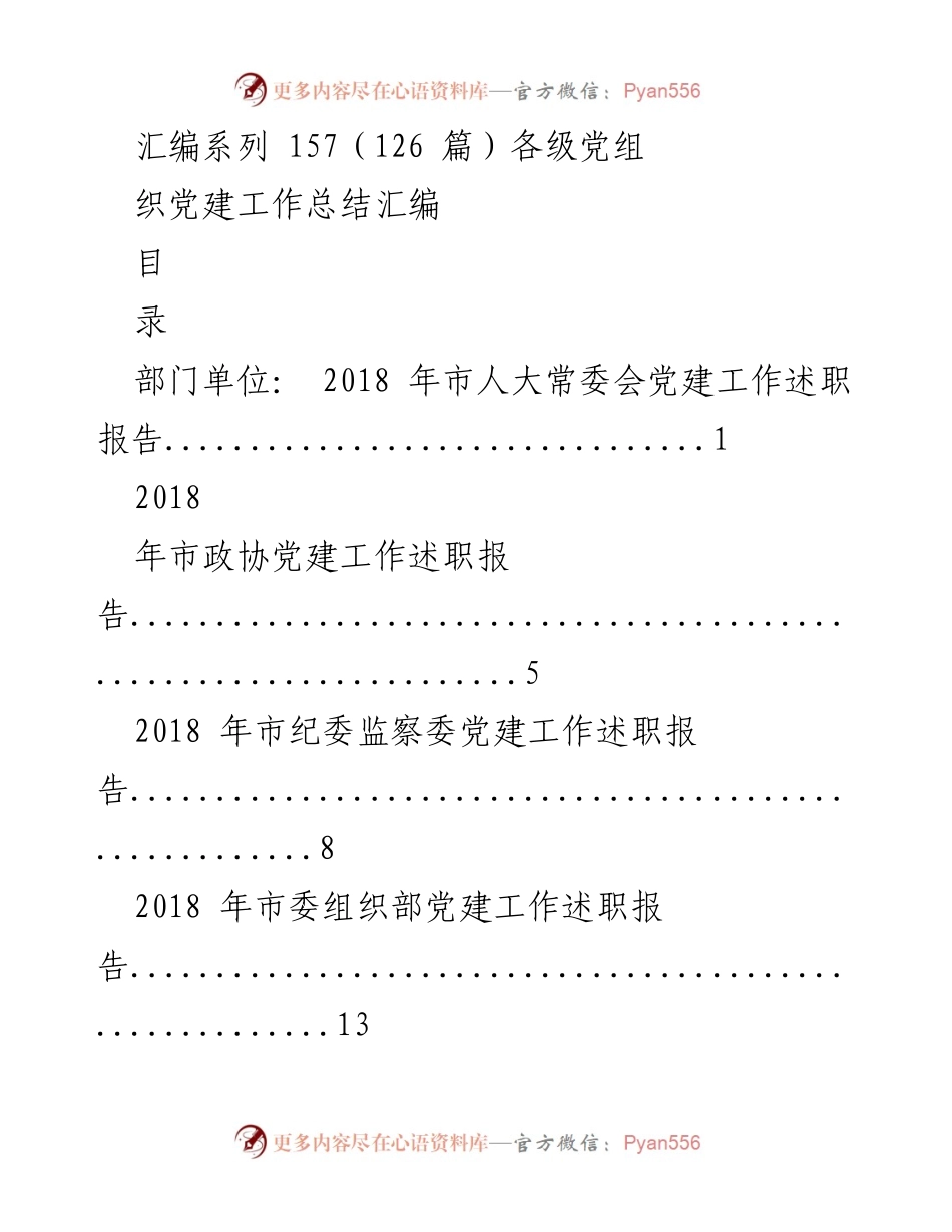 [工作总结] 党建工作述职 - 2018年各级党组党建工作述职报告汇编.docx_第1页