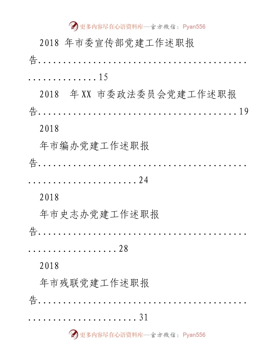 [工作总结] 党建工作述职 - 2018年各级党组党建工作述职报告汇编.docx_第2页
