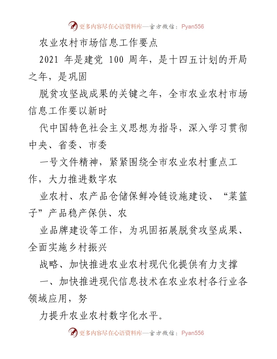 [工作总结] 农业农村市场信息工作要点 - 推动农业数字化转型与信息服务提升.docx_第1页