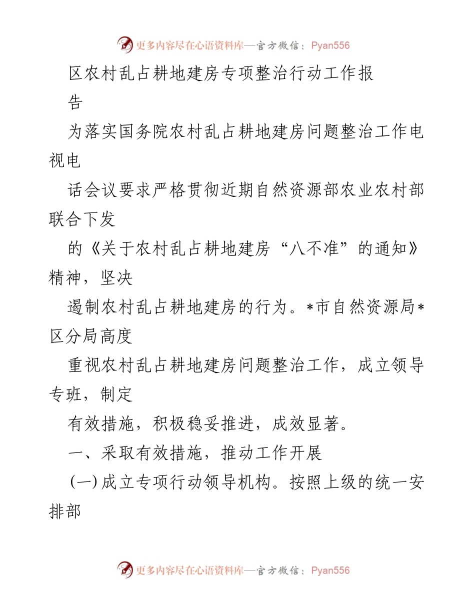 [工作总结] 农村土地整治 - 农村乱占耕地建房专项整治行动工作报告.docx_第1页