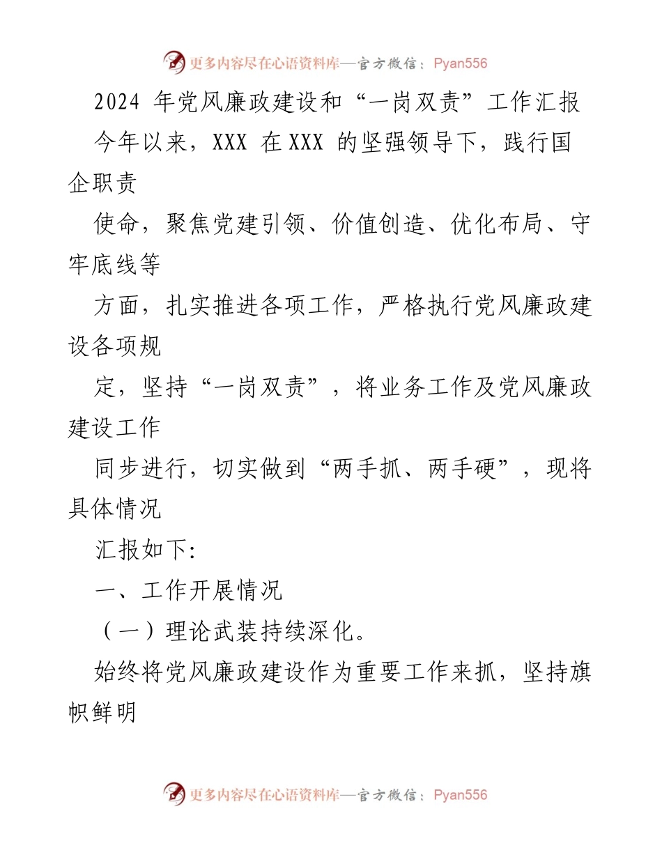 [工作总结] 党风廉政建设工作 - 2024年党风廉政建设和“一岗双责”工作汇报.docx_第1页