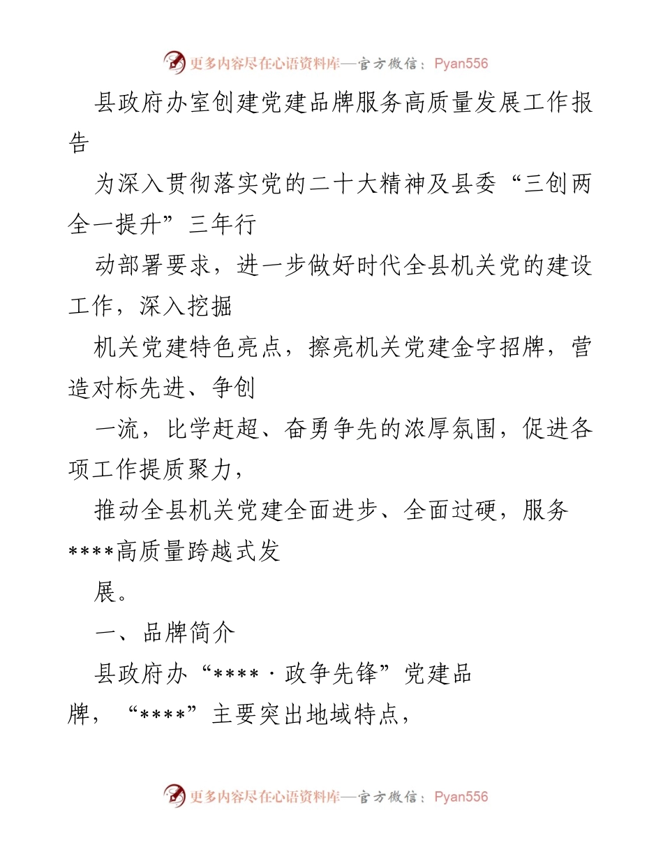 [工作总结] 党建活动 - 县政府办“政争先锋”党建品牌创建工作总结.docx_第1页