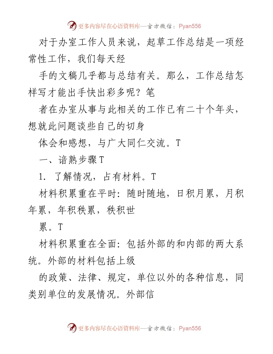 [工作总结] 办公室 - 如何高效撰写工作总结的技巧与心得.docx_第1页