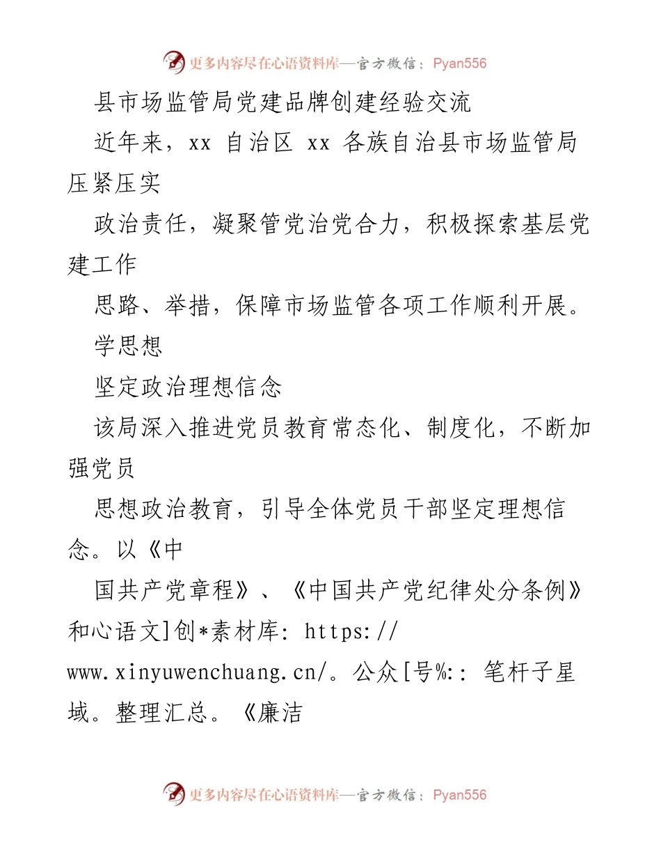 [工作总结] 党建经验交流 - 县市场监管局党建品牌创建经验总结.docx_第1页
