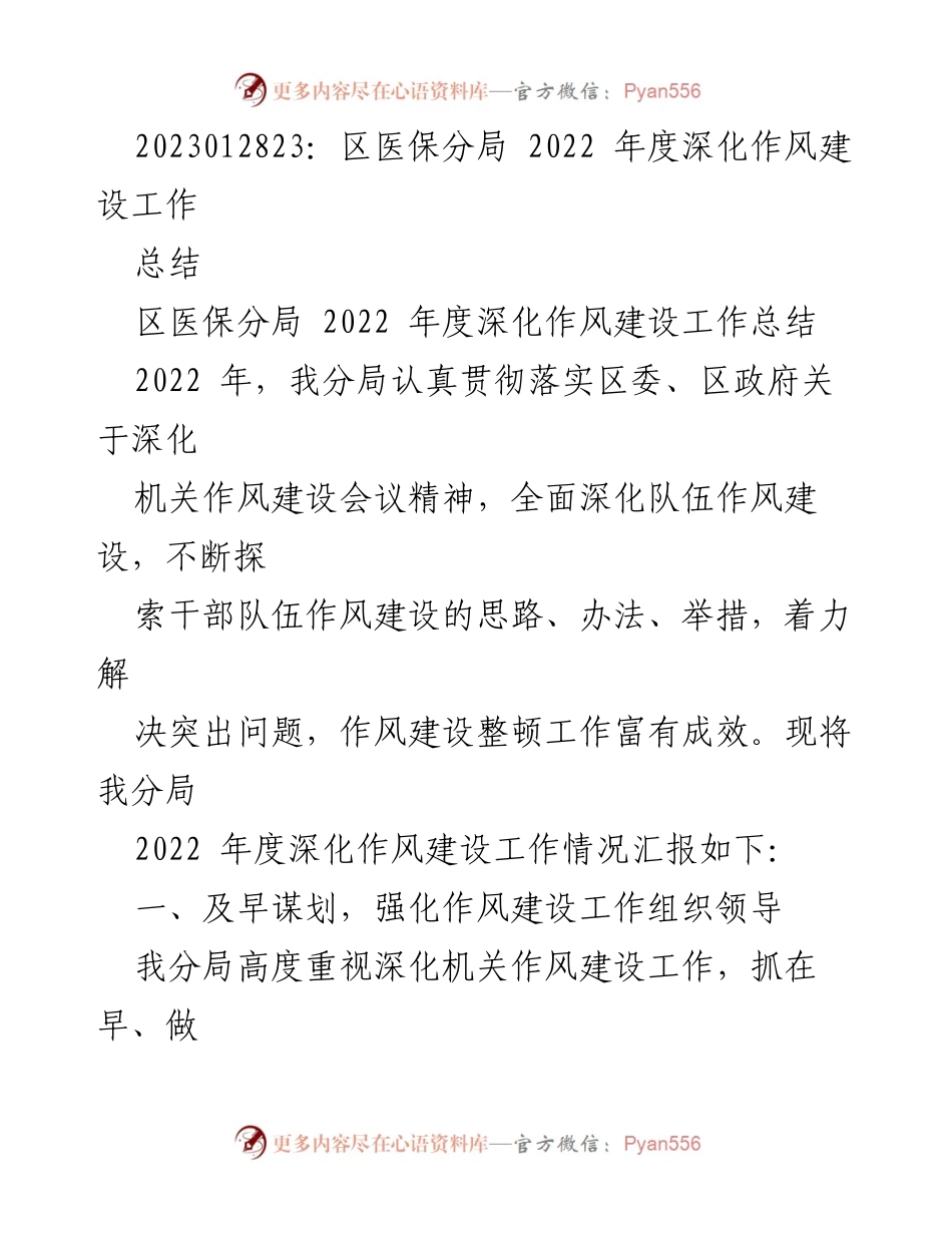 [工作总结] 区医保分局 - 2022年度作风建设工作总结与成效分析.docx_第1页