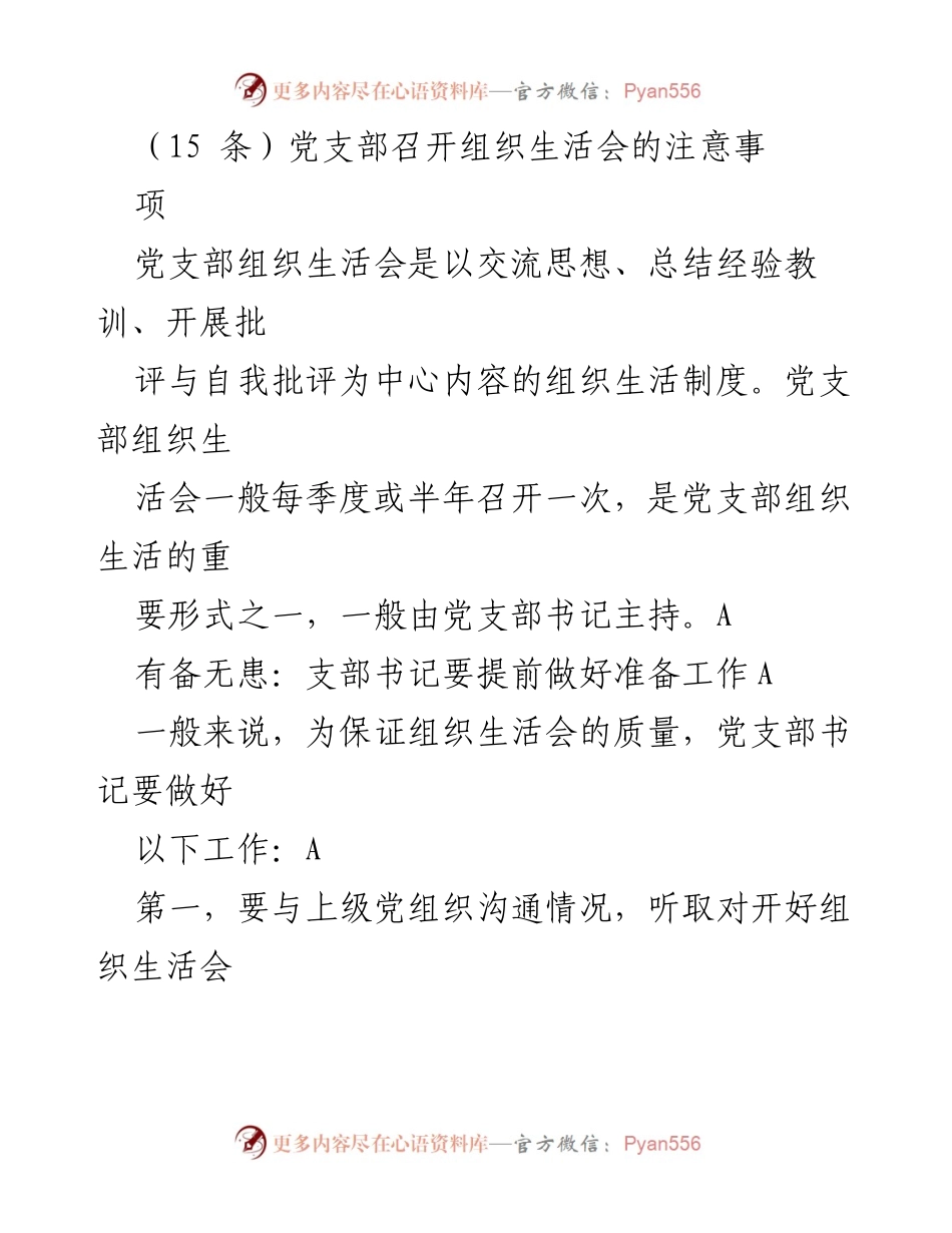 [工作总结] 党支部组织生活会 - 召开组织生活会的注意事项与工作方法.docx_第1页