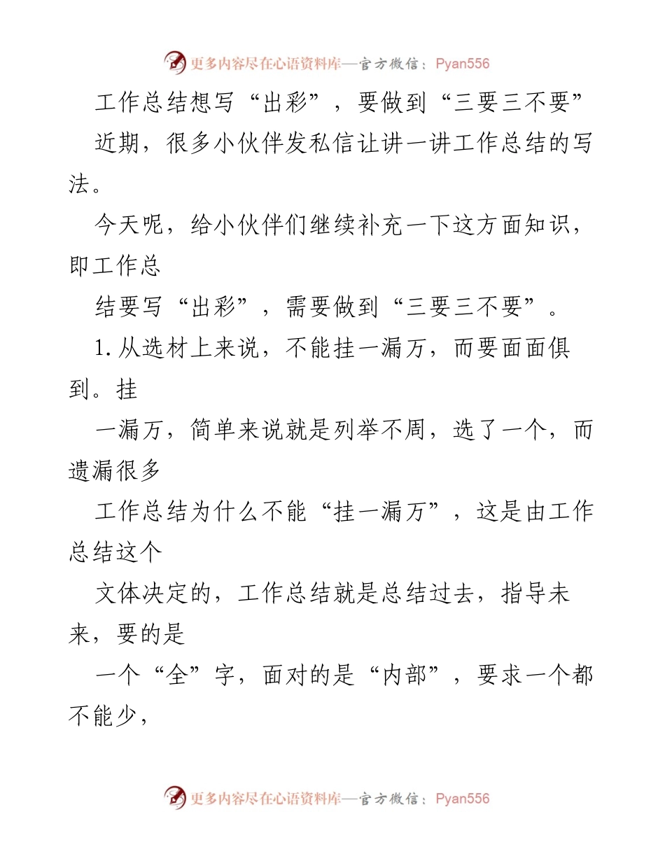 [工作总结] 内部培训 - 如何撰写出彩的工作总结：三要三不要.docx_第1页