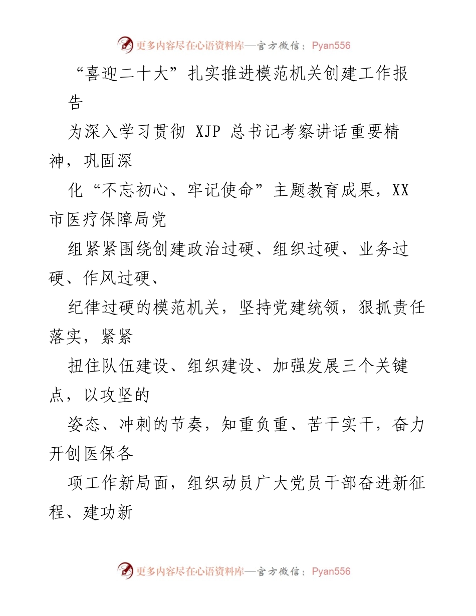 [工作总结] 医疗保障局 - 扎实推进模范机关创建工作，迎接党的二十大.docx_第1页