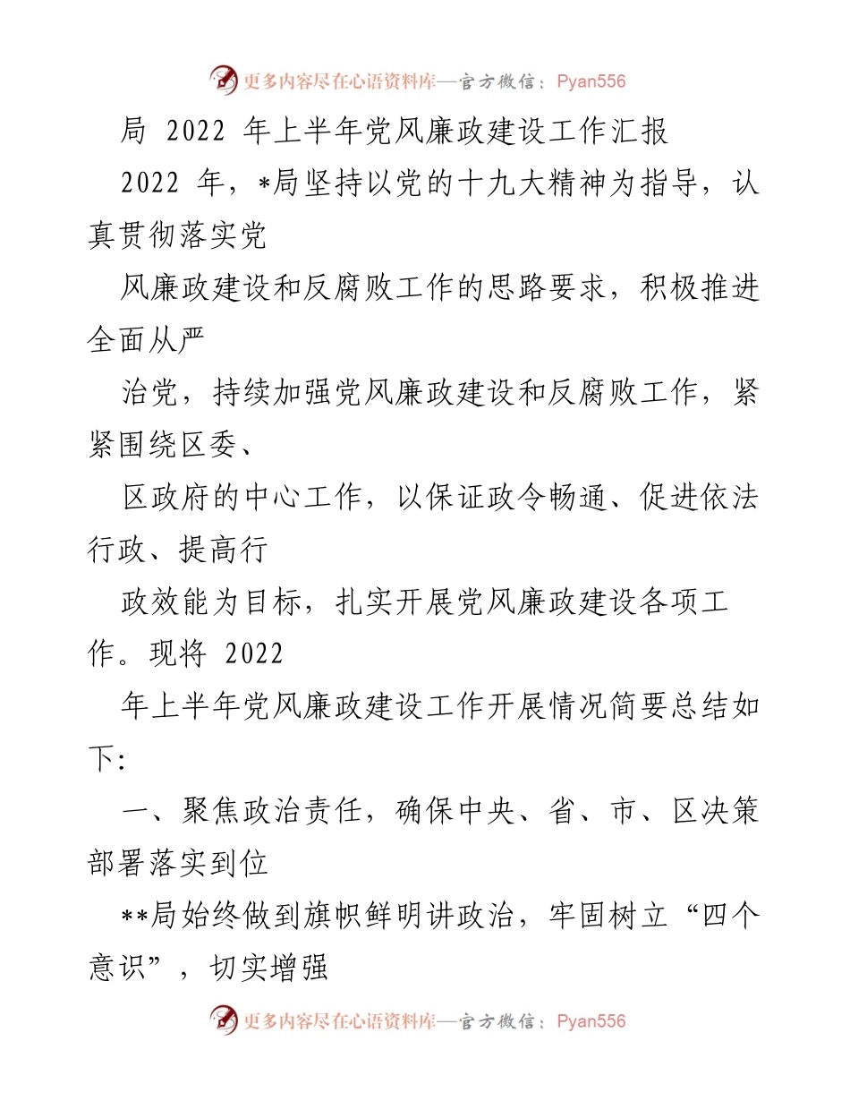 [工作总结] 党风廉政建设 - 2022年上半年党风廉政建设工作汇报_2.docx_第1页