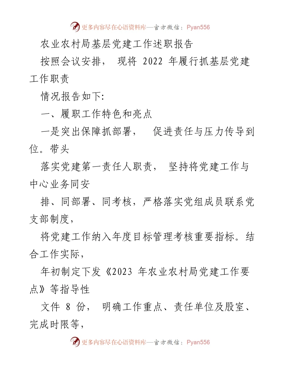 [工作总结] 农业农村局 - 2022年基层党建工作述职报告.docx_第1页