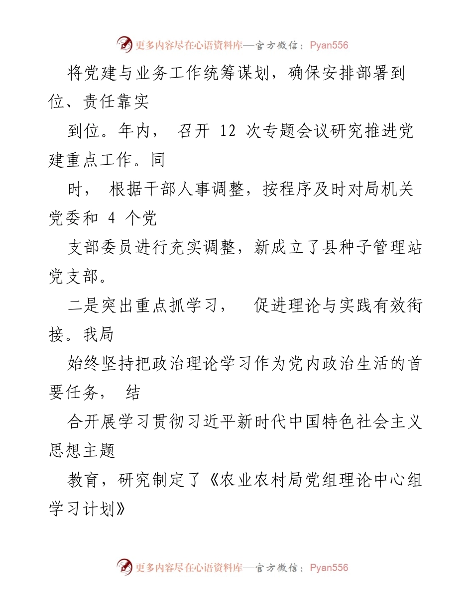 [工作总结] 农业农村局 - 2022年基层党建工作述职报告.docx_第2页