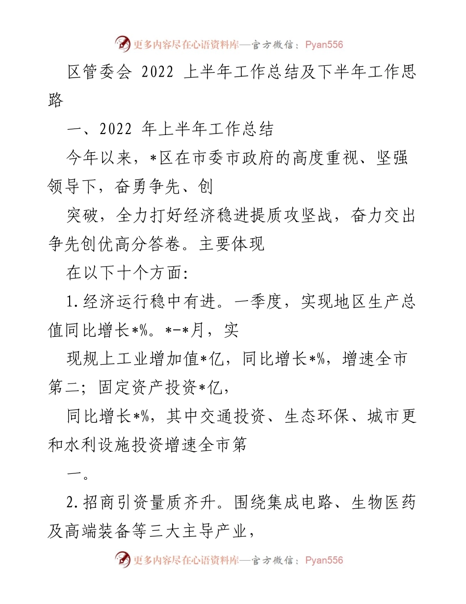 [工作总结] 区管委会 - 2022年上半年工作总结与下半年工作思路.docx_第1页