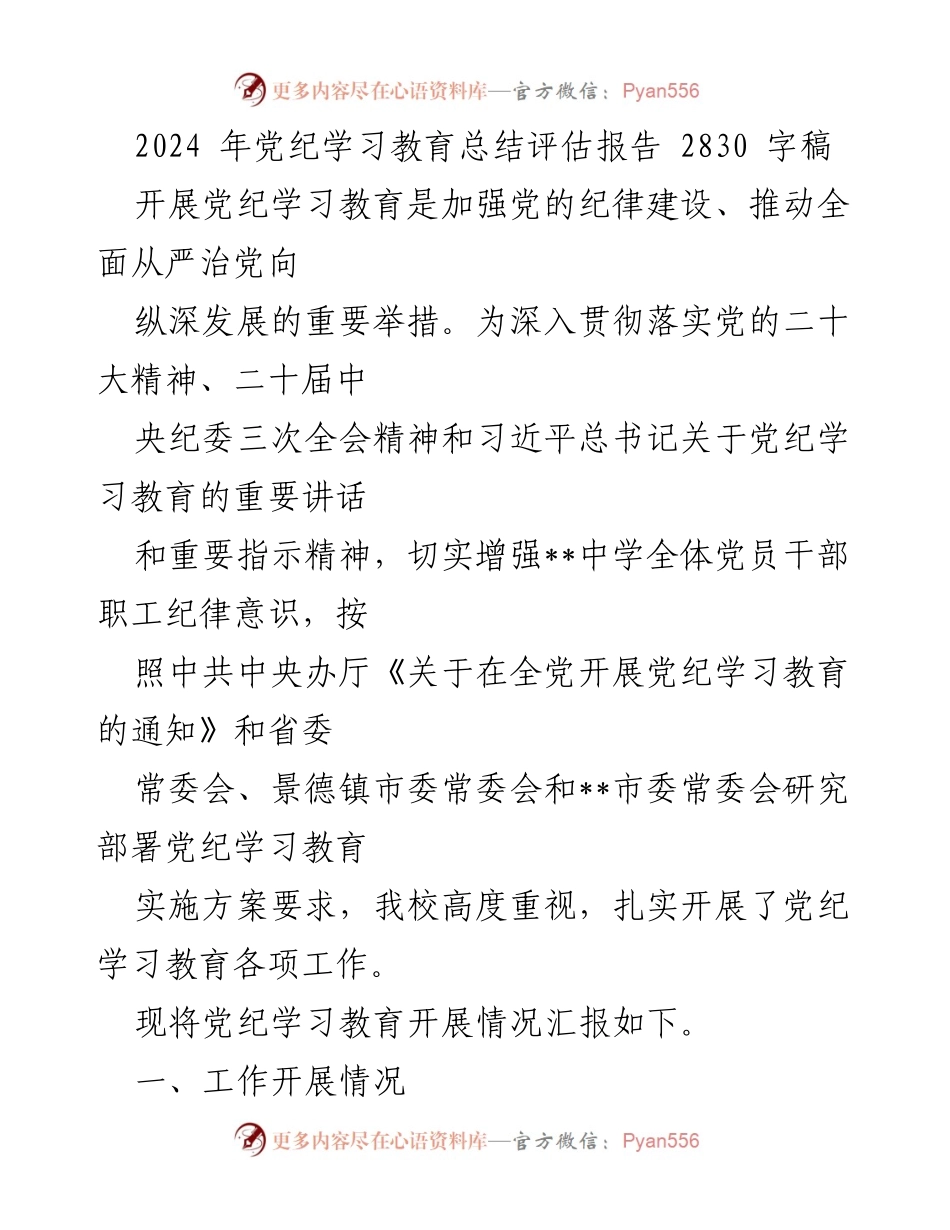 [工作总结] 党纪学习教育 - 2024年党纪学习教育开展情况总结报告.docx_第1页