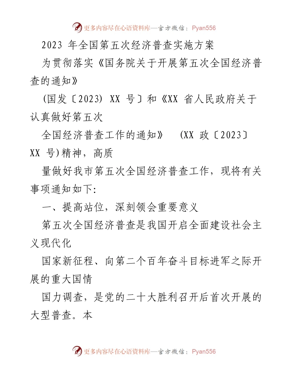 [工作总结] 全国经济普查 - 2023年全国第五次经济普查实施方案总结.docx_第1页