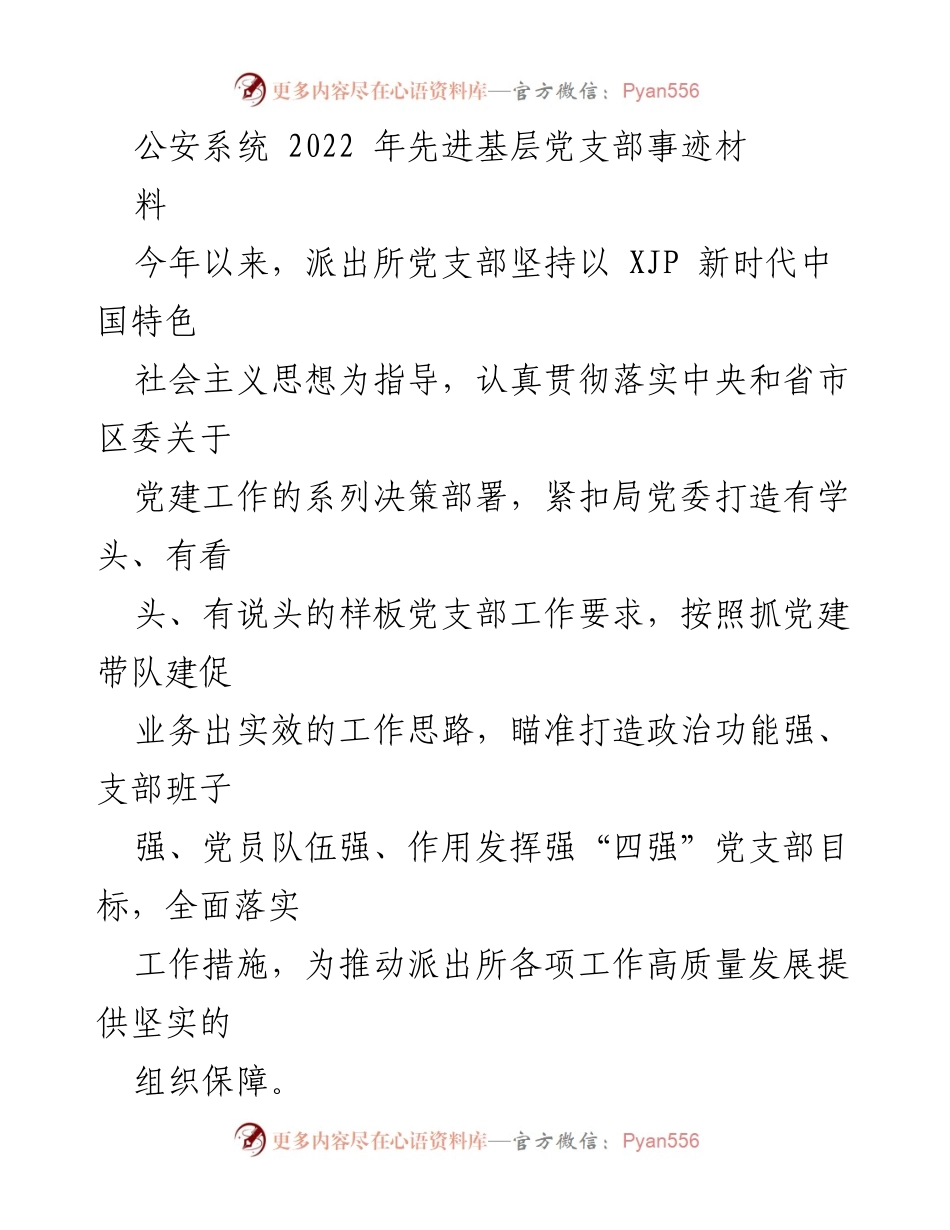 [工作总结] 公安系统 - 2022年派出所党支部党建工作总结与成效分析.docx_第1页