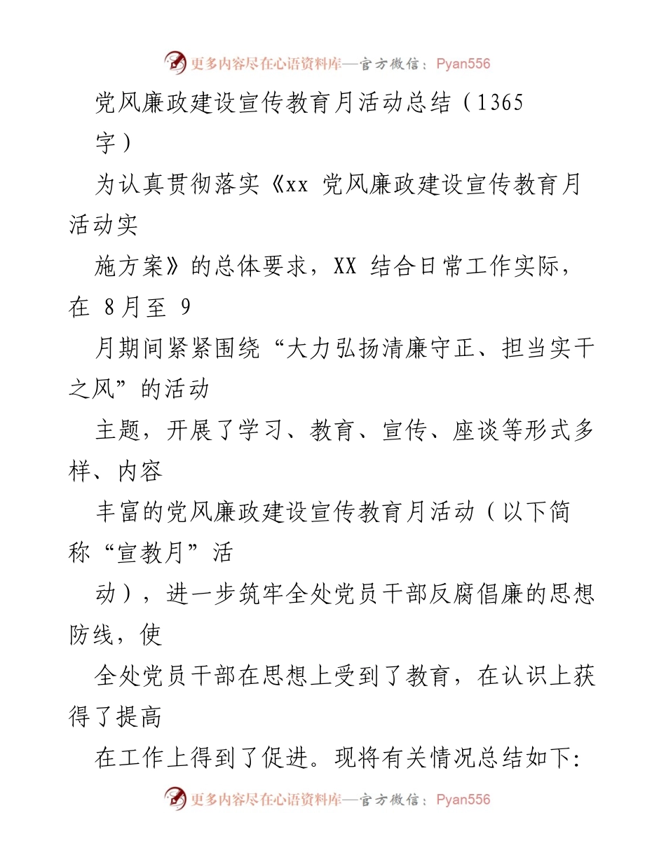 [工作总结] 党风廉政建设宣传教育月活动 - 党风廉政建设宣传教育月活动总结与成效分析.docx_第1页