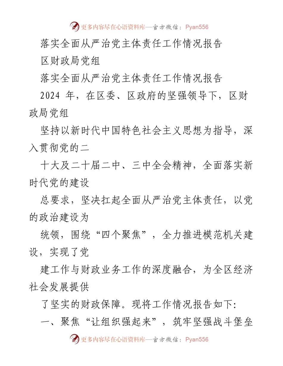 [工作总结] 区财政局 - 全面从严治党主体责任落实情况报告.docx_第1页