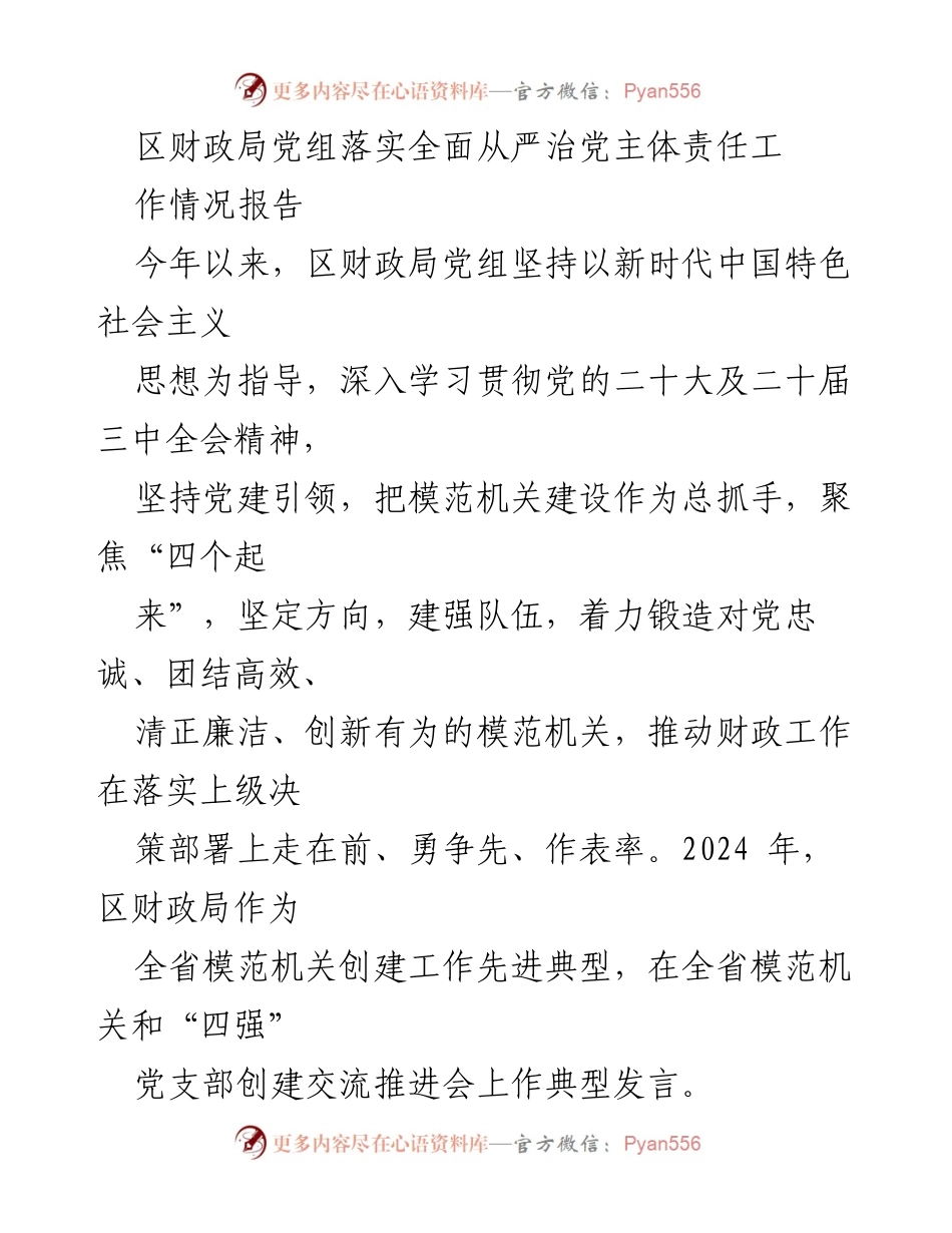 [工作总结] 区财政局 - 区财政局党组落实全面从严治党主体责任工作情况报告.docx_第1页