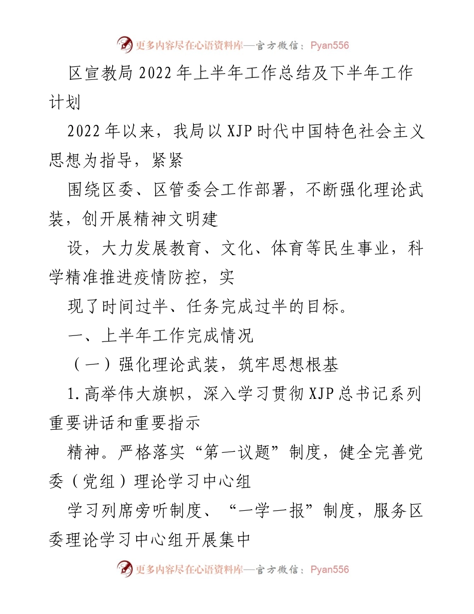 [工作总结] 区宣教局 - 2022年上半年工作总结及下半年工作计划.docx_第1页