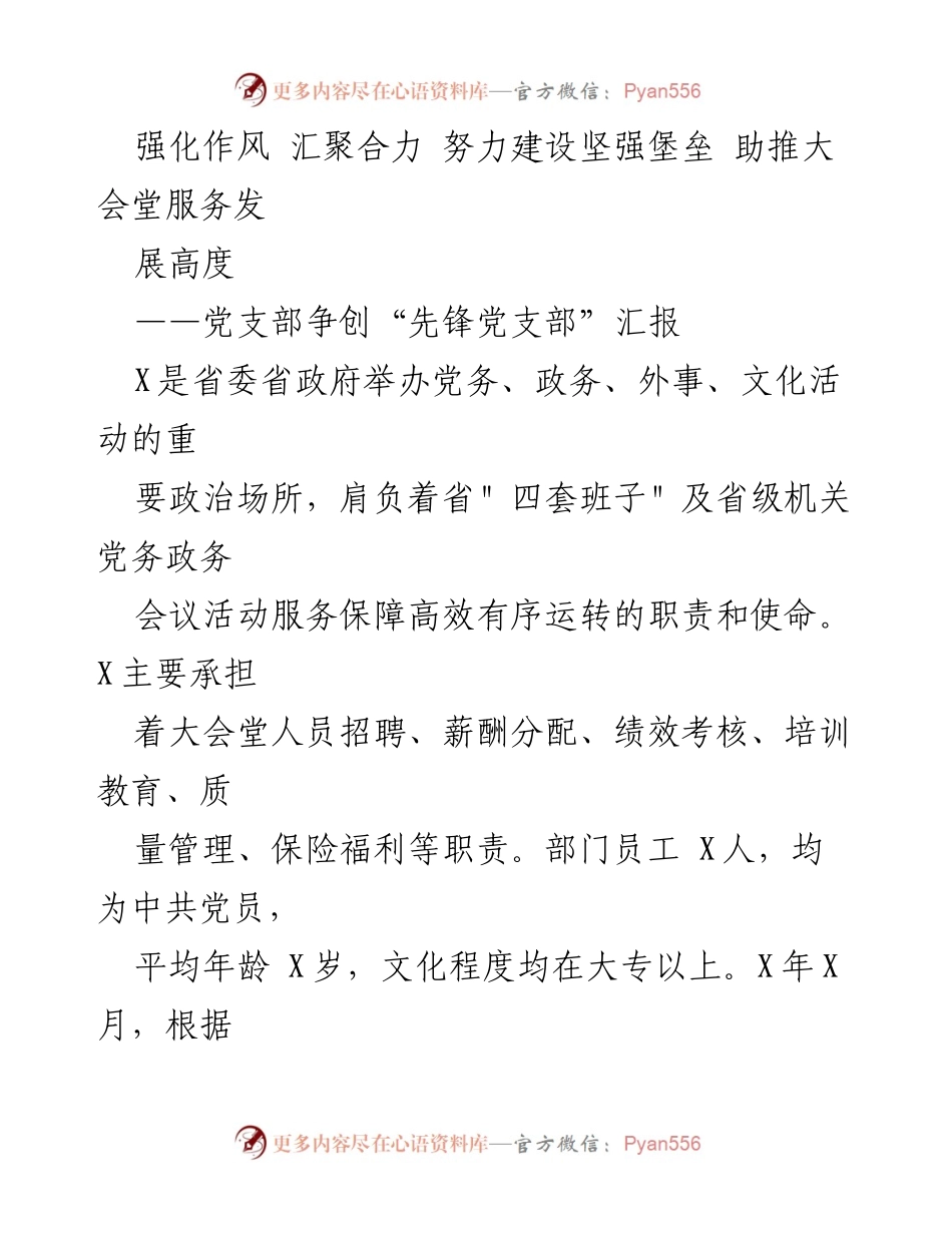 [工作总结] 党支部建设 - 强化作风、汇聚合力，争创先锋党支部助力大会堂服务提升.docx_第1页
