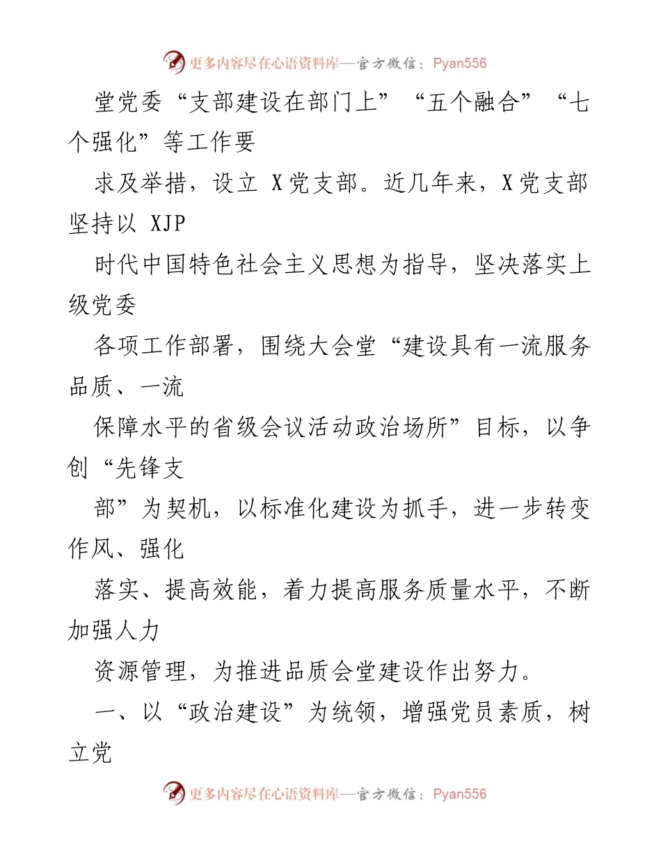 [工作总结] 党支部建设 - 强化作风、汇聚合力，争创先锋党支部助力大会堂服务提升.docx_第2页