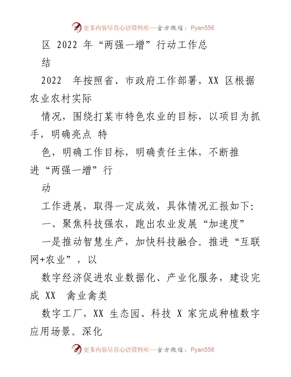[工作总结] 农业发展 - 2022年XX区“两强一增”行动工作总结.docx_第1页