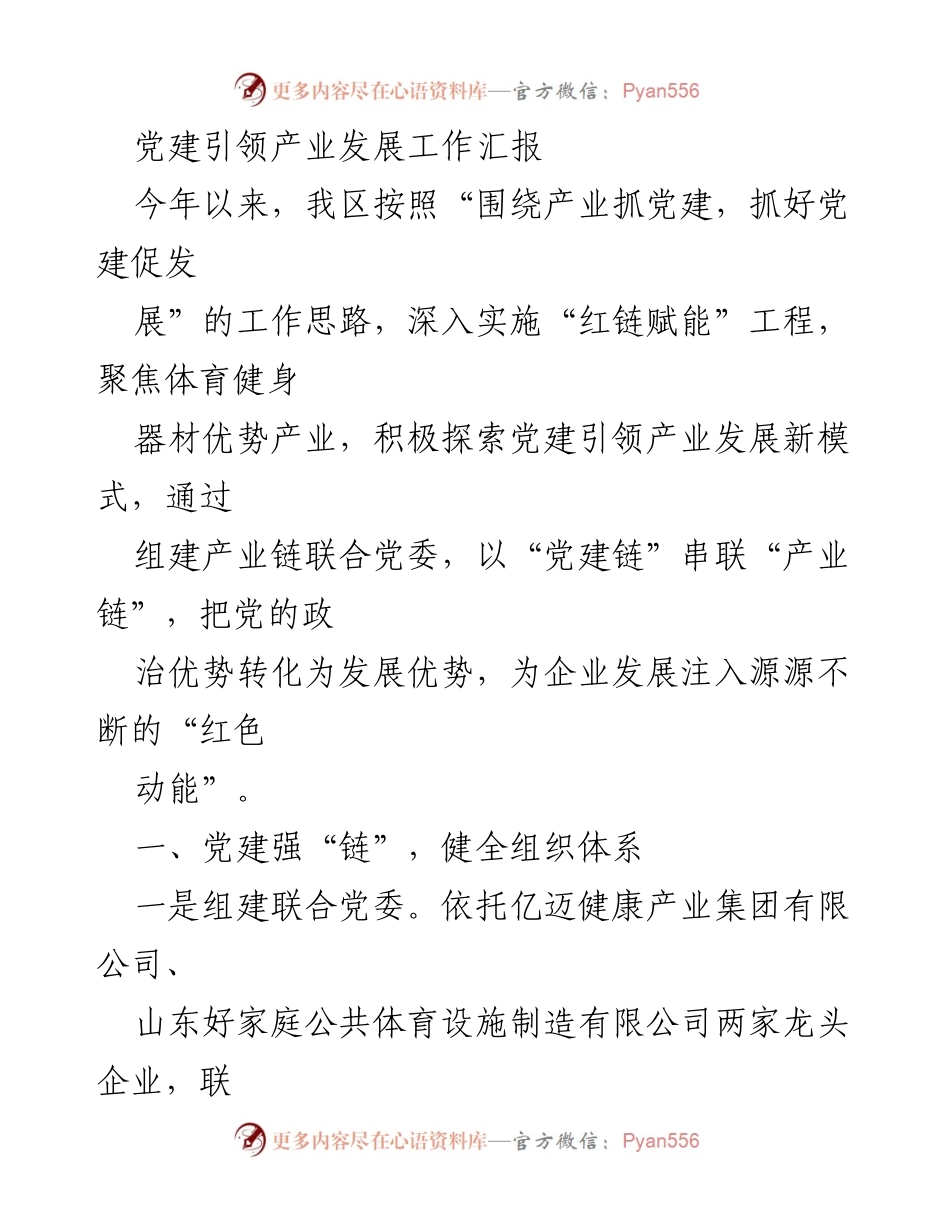 [工作总结] 党建引领产业发展 - 党建引领体育健身器材产业发展工作汇报.docx_第1页