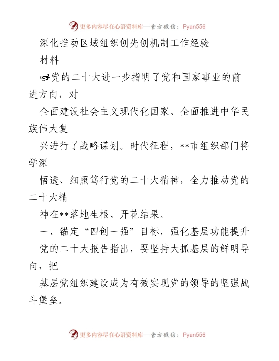 [工作总结] 党的二十大精神落实 - 深化推动区域组织创先创机制工作经验总结.docx_第1页