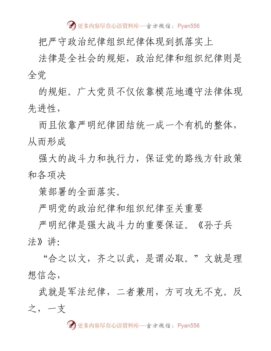 [工作总结] 党的纪律执行 - 加强政治纪律与组织纪律的落实保障.docx_第1页