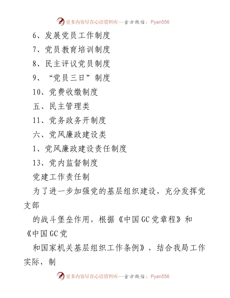 [工作总结] 加强基层党建工作责任制度的实施与落实.docx_第2页