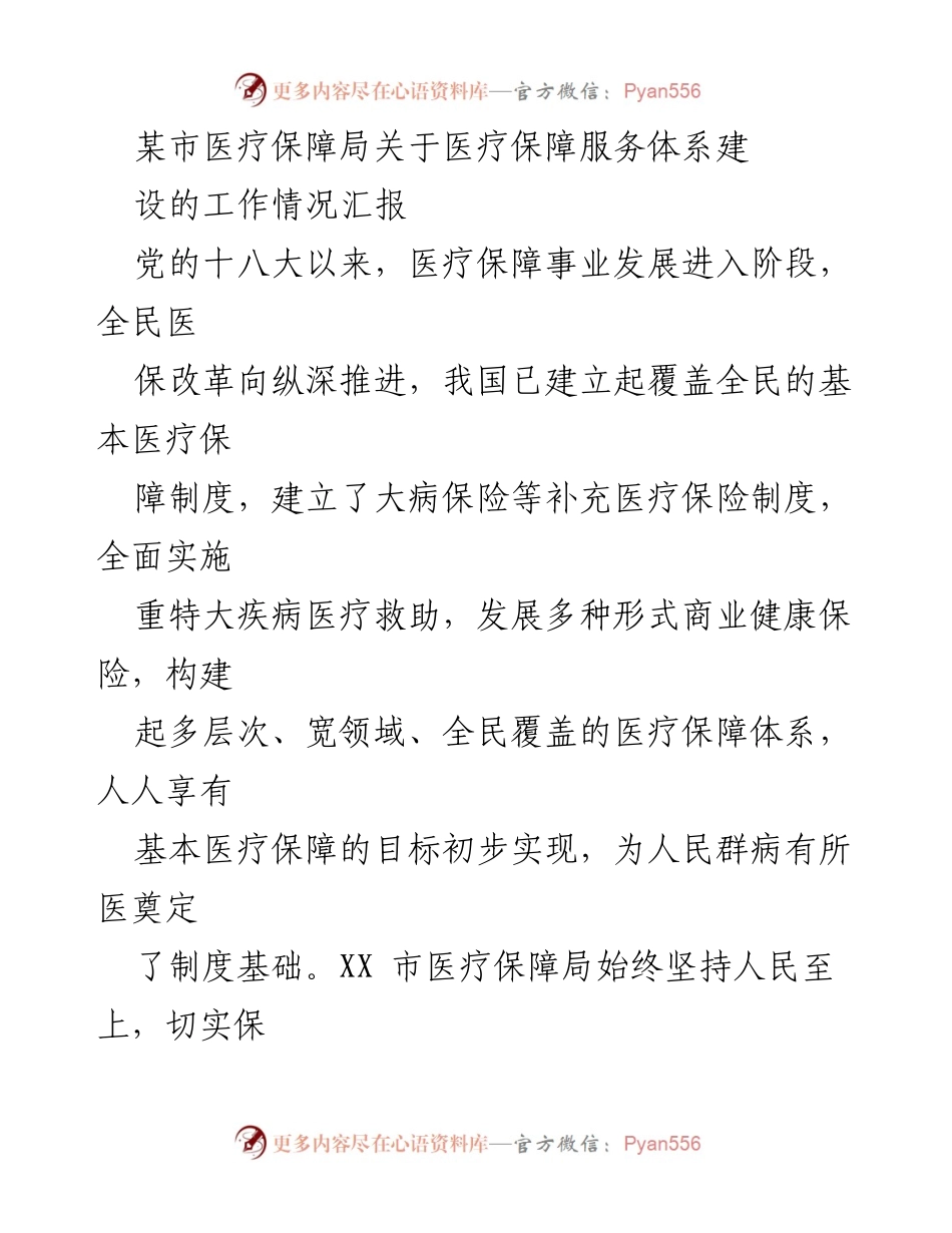 [工作总结] 医疗保障局 - 医疗保障服务体系建设工作情况汇报.docx_第1页