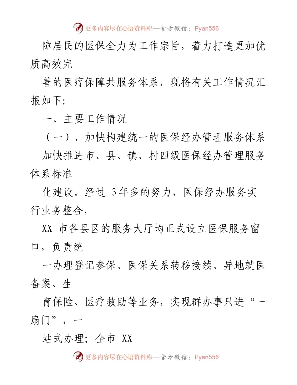 [工作总结] 医疗保障局 - 医疗保障服务体系建设工作情况汇报.docx_第2页
