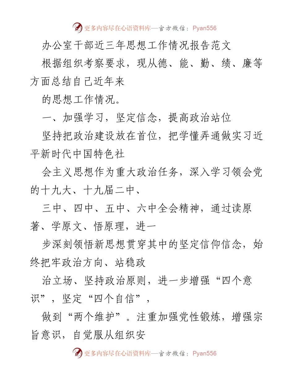 [工作总结] 办公室干部思想工作情况 - 办公室干部思想工作情况总结报告.docx_第1页