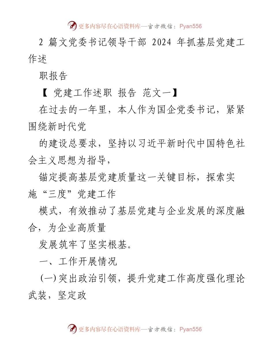 [工作总结] 党建工作述职 - 2024年基层党建工作述职报告.docx_第1页