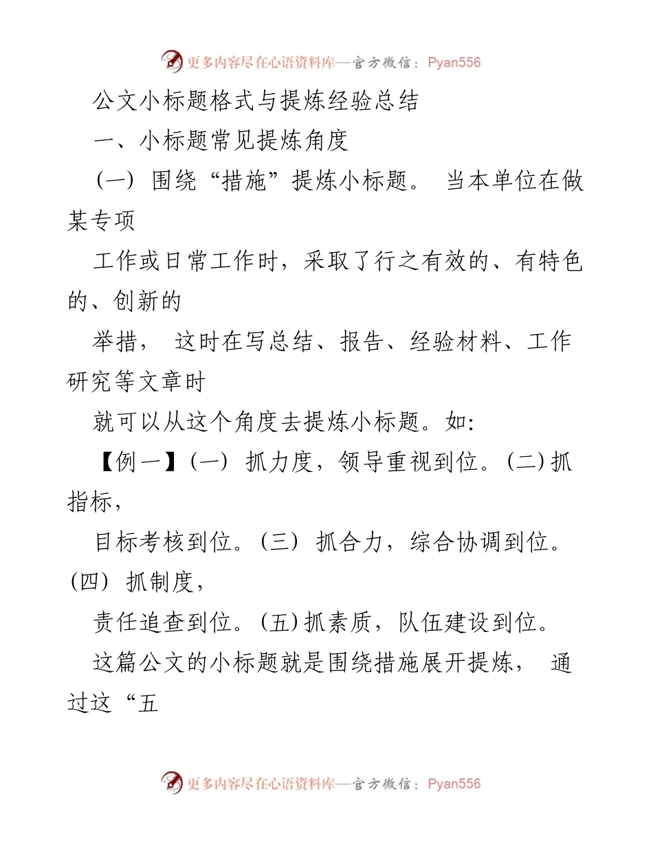 [工作总结] 公文写作 - 小标题提炼经验与方法总结.docx_第1页