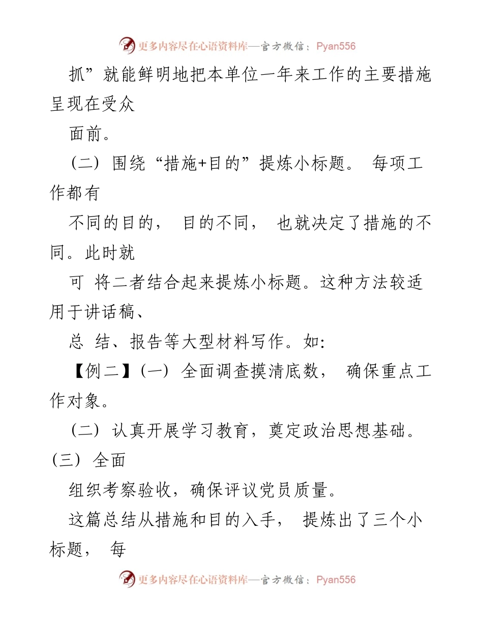 [工作总结] 公文写作 - 小标题提炼经验与方法总结.docx_第2页