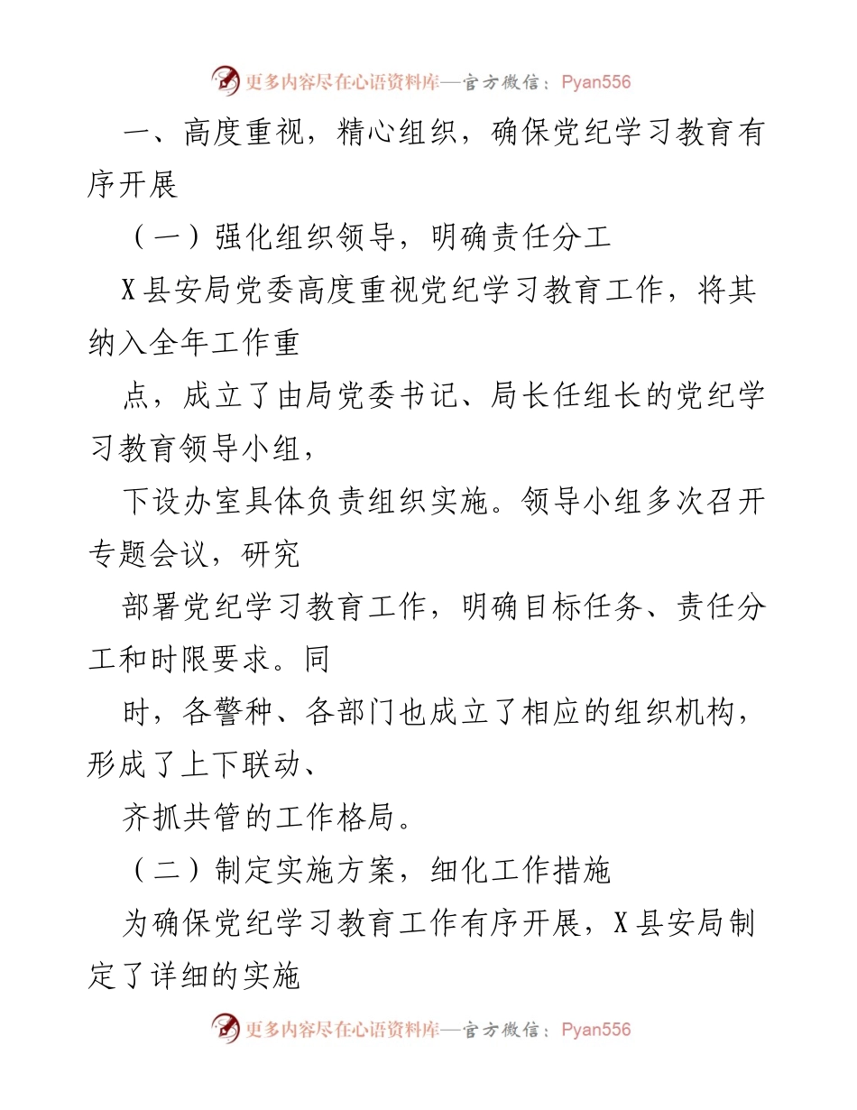 [工作总结] 党纪学习教育 - X县安局2024年党纪学习教育工作总结.docx_第2页