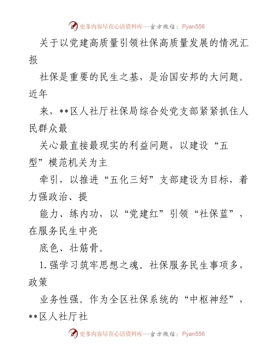 [工作总结] 党建引领社保发展 - 党建高质量引领社保高质量发展的情况汇报.docx_第1页