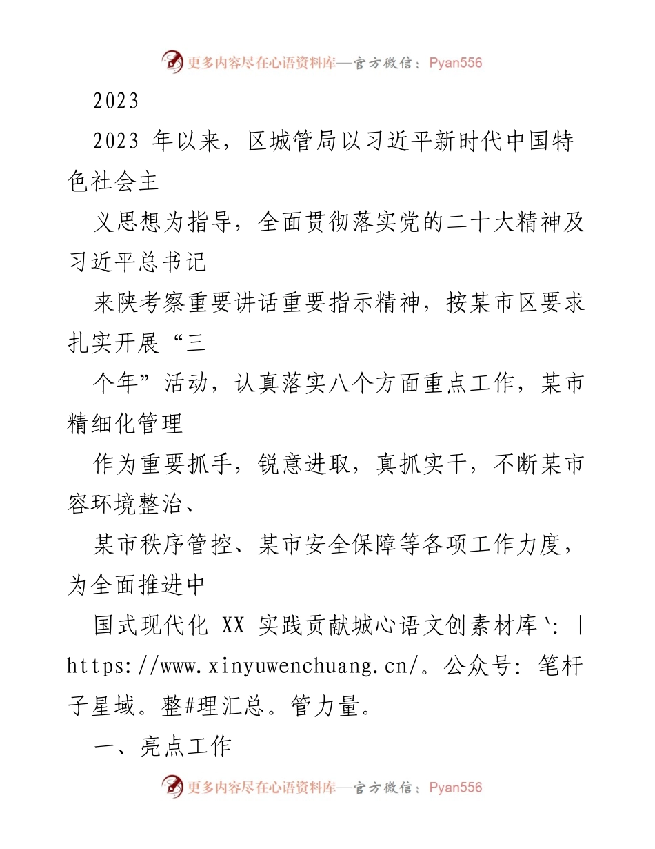 [工作总结] 区城管局 - 2023年上半年工作总结及亮点回顾.docx_第1页