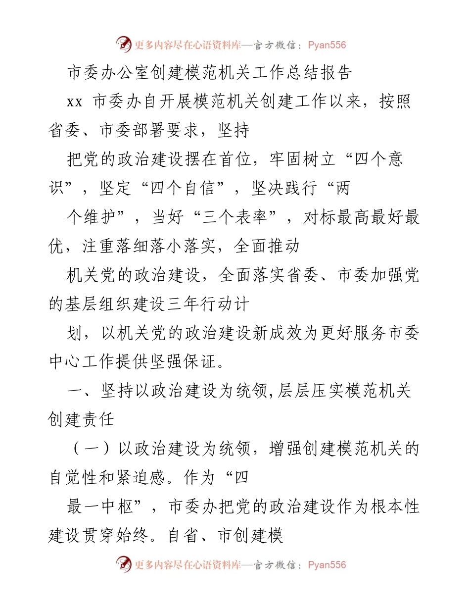 [工作总结] 创建模范机关 - 市委办公室模范机关创建工作总结报告.docx_第1页